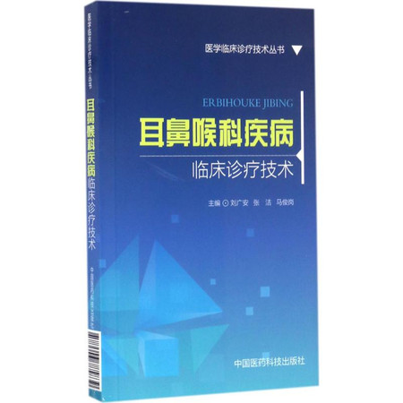 耳鼻喉科疾病临床诊疗技术