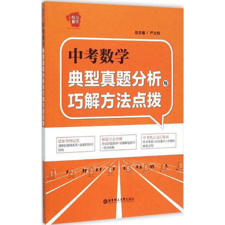 中考数学典型真题分析与巧解方法点拨图片