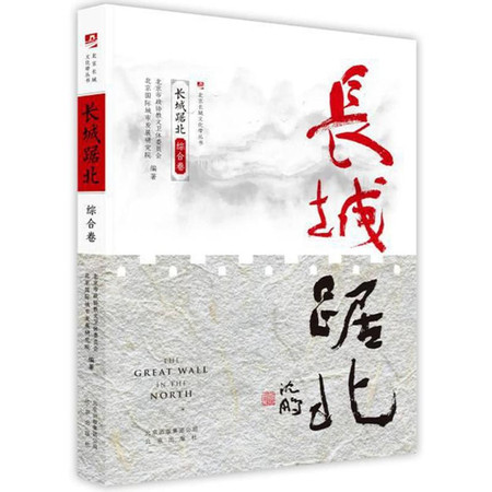 长城踞北:综合卷/北京长城文化带丛书图片