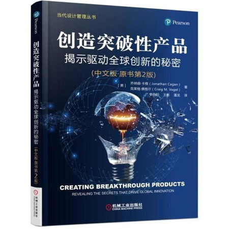 创造突破性产品:揭示驱动全球创新的秘密(中文版.原书第2版)