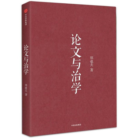 论文与治学/郑也夫作品系列