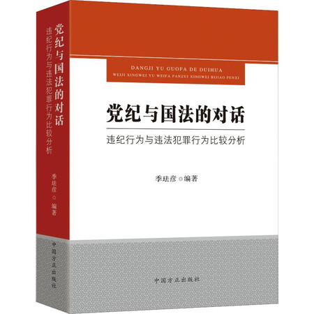 党纪与国法的对话 违纪行为与违法犯罪行为比较分析