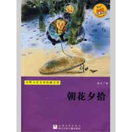 朝花夕拾(世界少年文学经典文库)图片