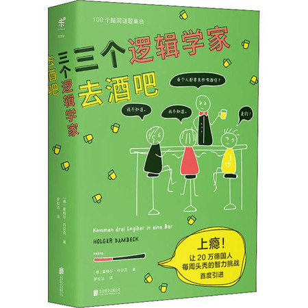 三个逻辑学家去酒吧图片