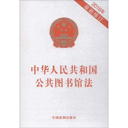 中华人民共和国公共图书馆法 2018年 最新修订图片