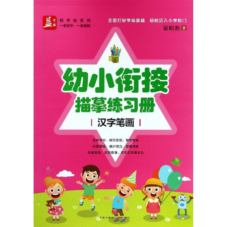 幼小衔接描摹练习册：汉字笔画图片