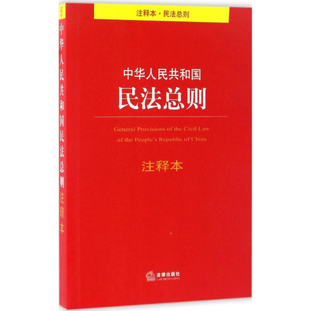 中华人民共和国民法总则注释本