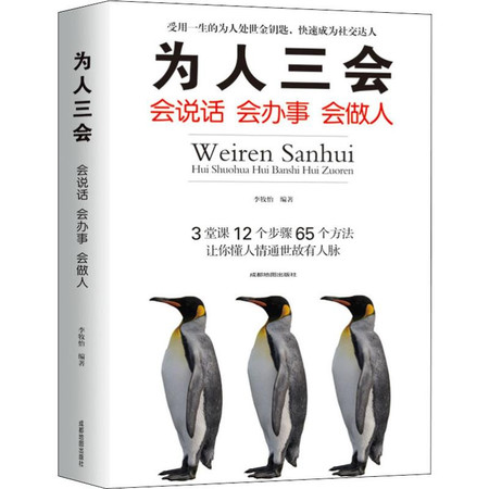 为人三会 会说话 会办事 会做人图片