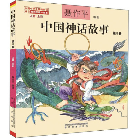 中国神话故事 第8卷 注音 全彩