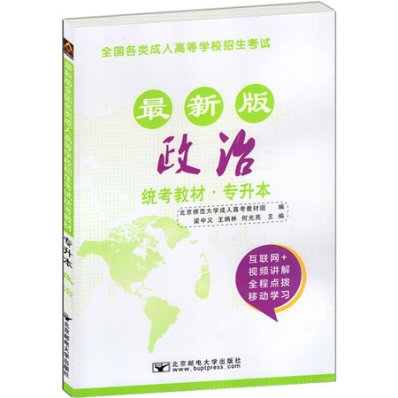 全国各类成.人高等学校招生考试统考教材 专升本 政治 最新版图片