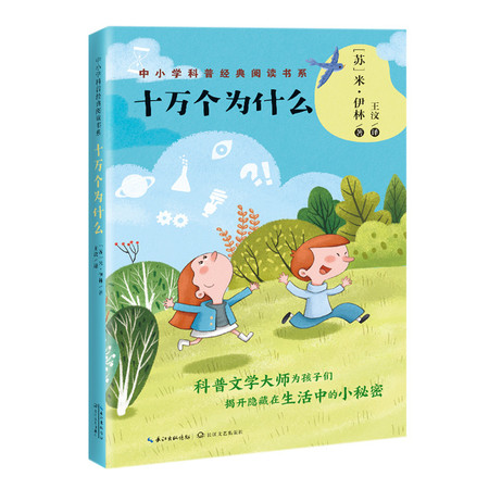 十萬個為什麼中小學科普經典閱讀書系