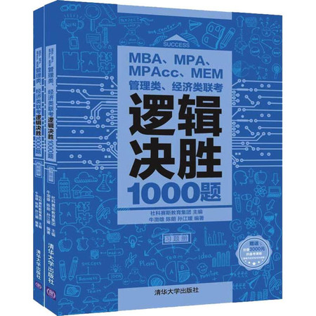 MBA、MPA、MPAcc、MEM管理类、经济类联考逻辑决胜1000题(2册)图片