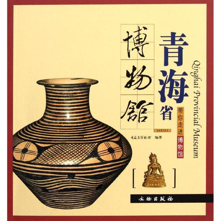 青海省博物馆图片