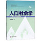人口社会学:基于人口行为视角的研究