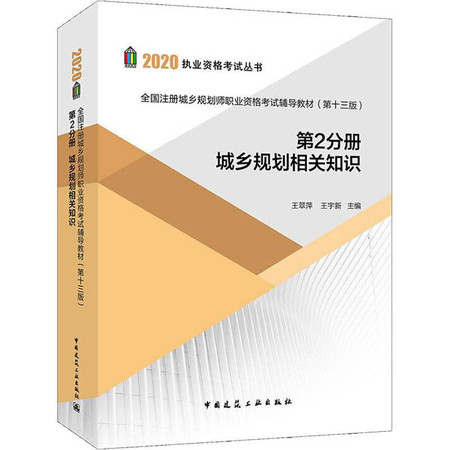 全国注册城乡规划师职业资格考试辅导教材 第2分册 城乡规划相关知识(第13版)图片