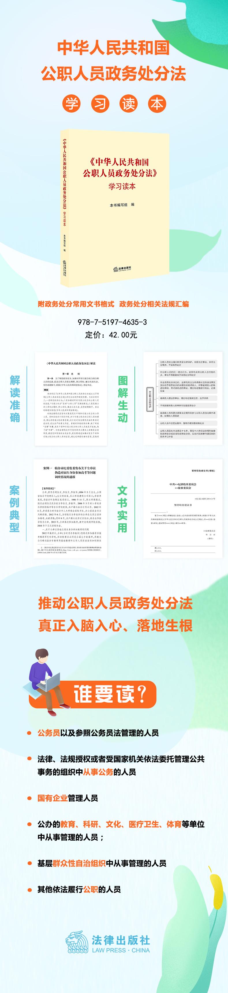 《中华人民共和国公职人员政务处分法》学习读本