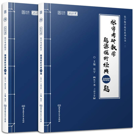 张宇考研数学题源探析经典1000题(数学三) 2021版(全2册)