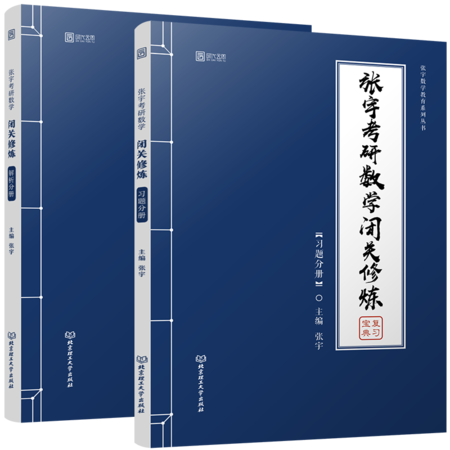 张宇考研数学闭关修炼(全2册)