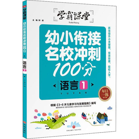 幼小衔接名校冲刺100分 语言 1