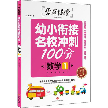 幼小衔接名校冲刺100分 数学1