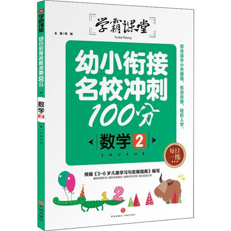 幼小衔接名校冲刺100分 数学2