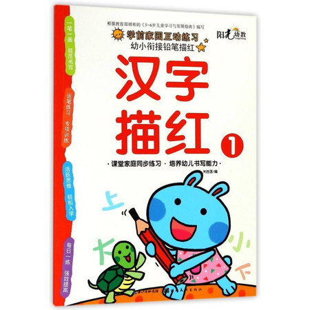 汉字描红(1)/幼小衔接铅笔描红图片