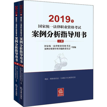 国家统一法律职业资格考试案例分析指导用书 2019(2册)图片