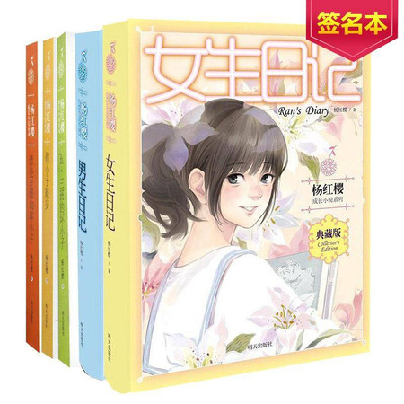 簽名版楊紅櫻成長小說系列共5冊女生日記男生日記五三班的壞小子漂亮