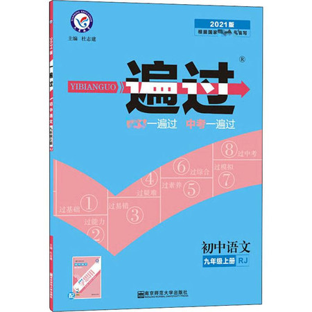 一遍过 初中语文9年级 上册 RJ 2021版