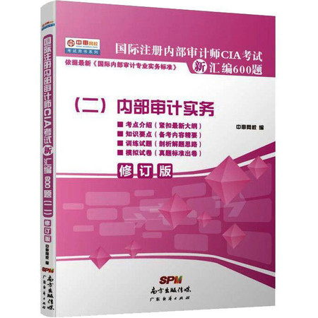 国际注册内部审计师CIA考试新汇编600题(二)内部审计实务图片