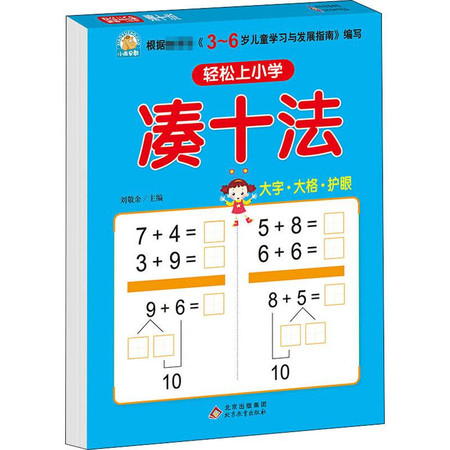 轻松上小学 凑十法