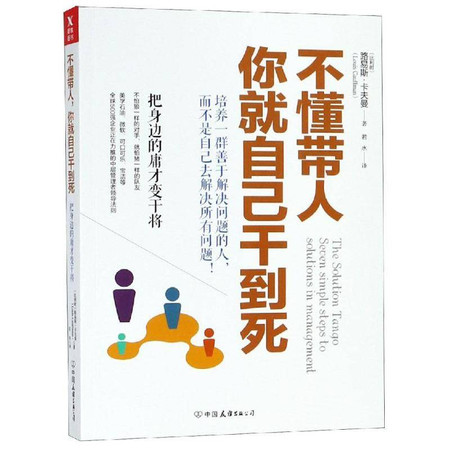 不懂带人 你就自己干到死 把身边的庸才变干将图片