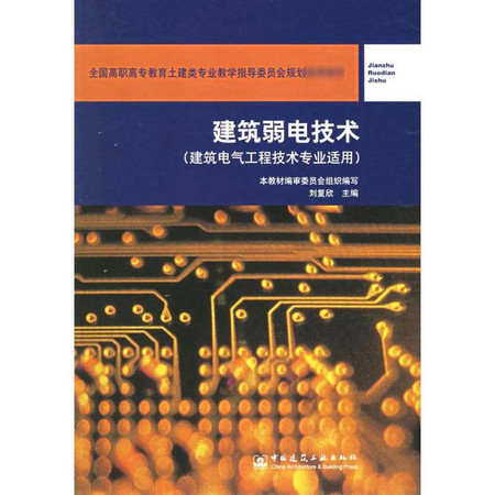 建筑弱电技术(建筑电气工程技术专业适用)