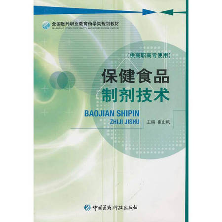 保健食品制剂技术(全国医药职业教育药学类规划教材)