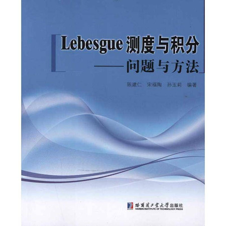 Lebesgue测度与积分-问题与方法图片