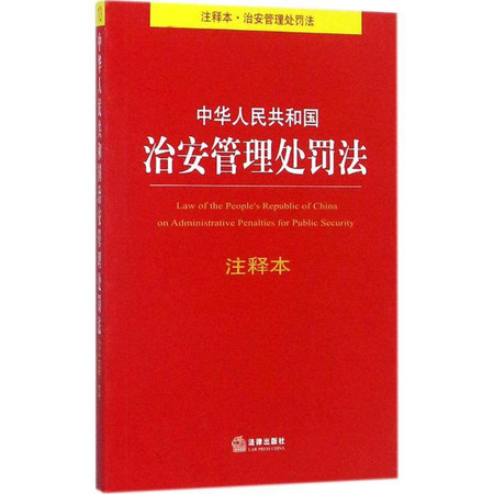 中华人民共和国治安管理处罚法注释本图片