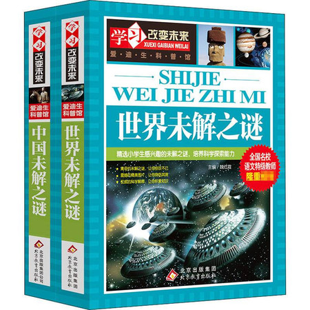 世界未解之谜.中国未解之谜/学习改变未来(全2册)