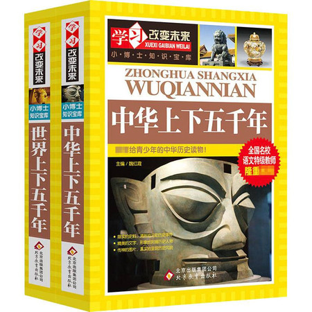 学习改变未来 (世界上下五千年+中华上下五千年)(全2册)图片