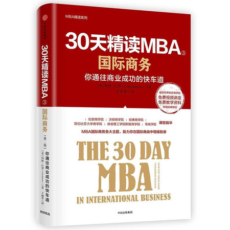30天精读MBA③:国际商务(第2版)图片