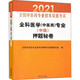 全科医学(中医类)专业(中级)押题秘卷 2021