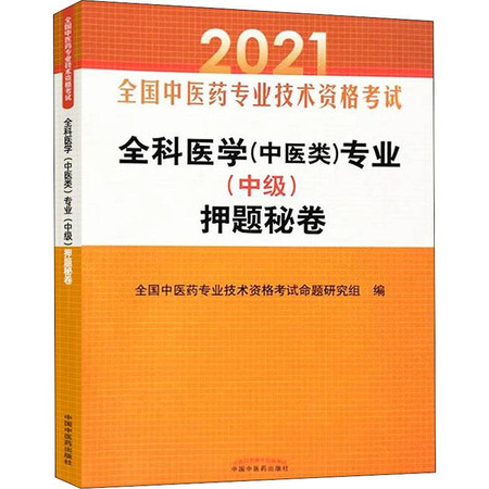 全科医学(中医类)专业(中级)押题秘卷 2021