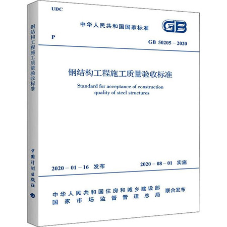 钢结构工程施工质量验收标准 GB 50205-