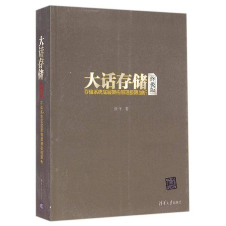 存储系统底层架构原理极限剖析/大话存储(终极版)图片