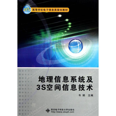 地理信息系统及3S空间信息技术图片