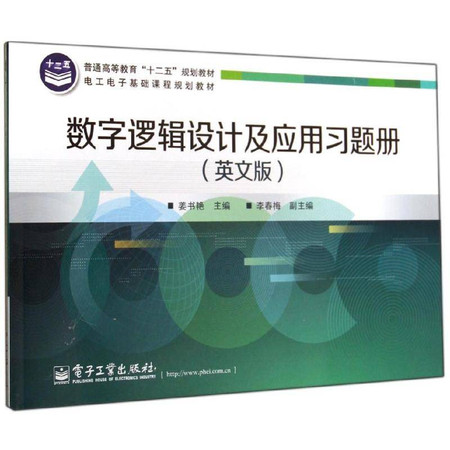 数字逻辑设计及应用习题册(英文版)/姜书艳图片