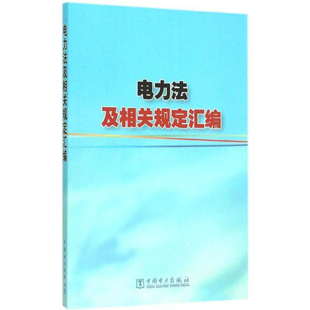 电力法及相关规定汇编图片