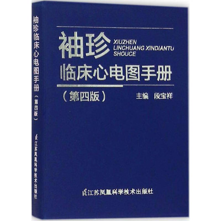 袖珍临床心电图手册图片