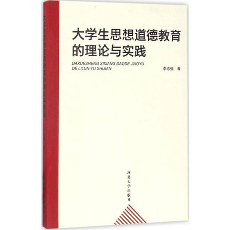 大学生思想道德教育的理论与实践