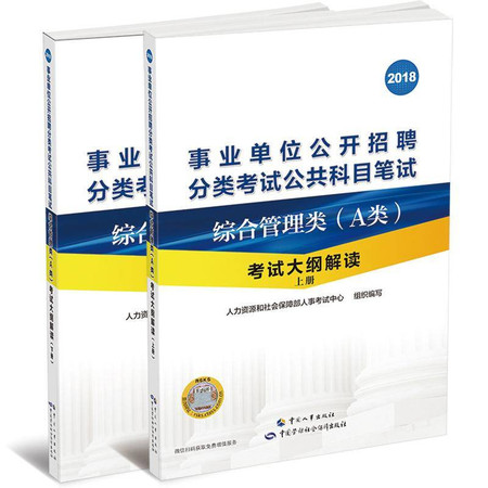 事业单位公开招聘分类考试公共科目笔试综合管理类(A类)考试大纲解读 2018(2册)