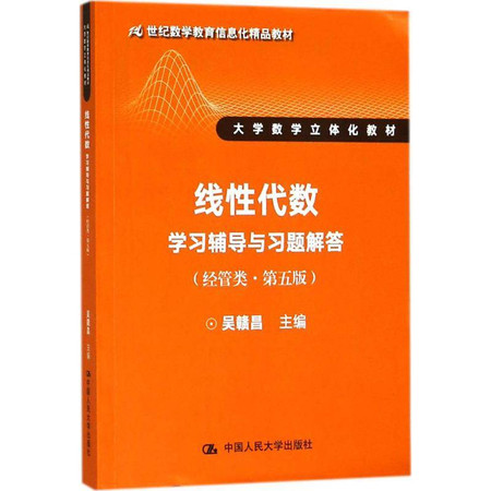 线性代数学习辅导与习题解答图片